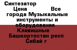 Синтезатор YAMAHA PSR 443 › Цена ­ 17 000 - Все города Музыкальные инструменты и оборудование » Клавишные   . Башкортостан респ.,Сибай г.